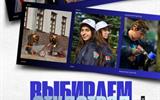 Выбираем студотряд